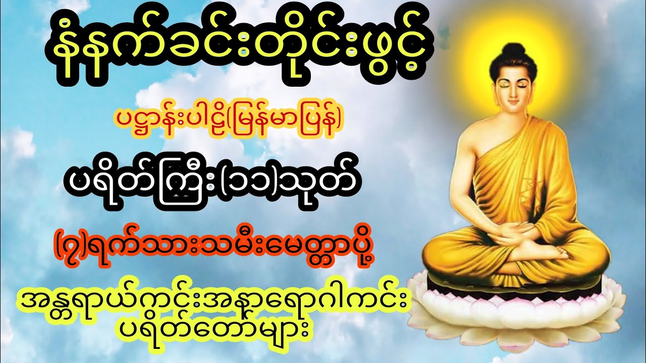 နံနက်တိုင်ဖွင့် ပဋ္ဌာန်းပါဠိ ၊ ပရိတ်ကြီး(၁၁)သုတ် နှင့် ဓါရဏပရိတ်တော်ကြီး