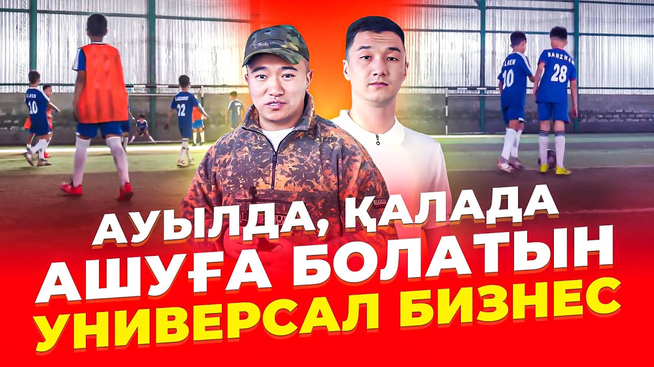 Футбол академиясы - қалай айына 1 млн тг табуға болады? Балаларға арналған Футбол.