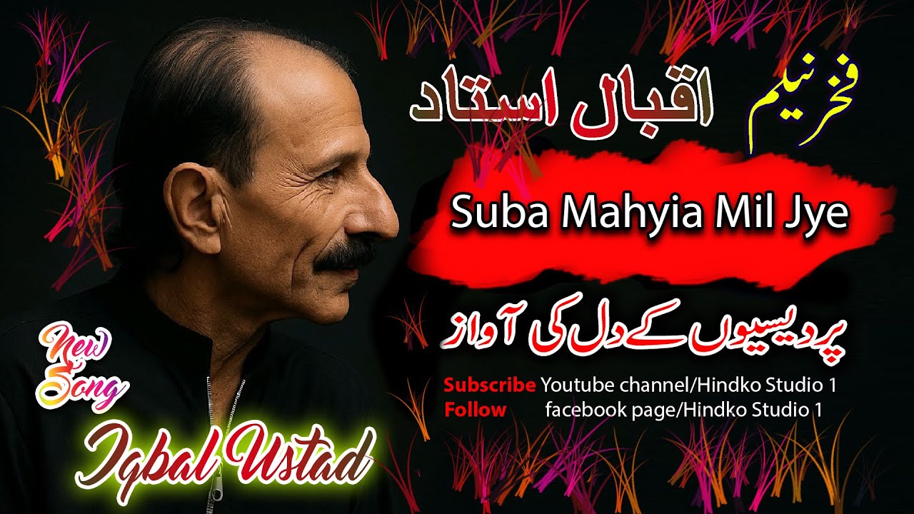 Iqbal Ustad New Hindko Song | Subah Mahyia Mil jawy Shaami Mar Jawan | Hindko Studio 1
