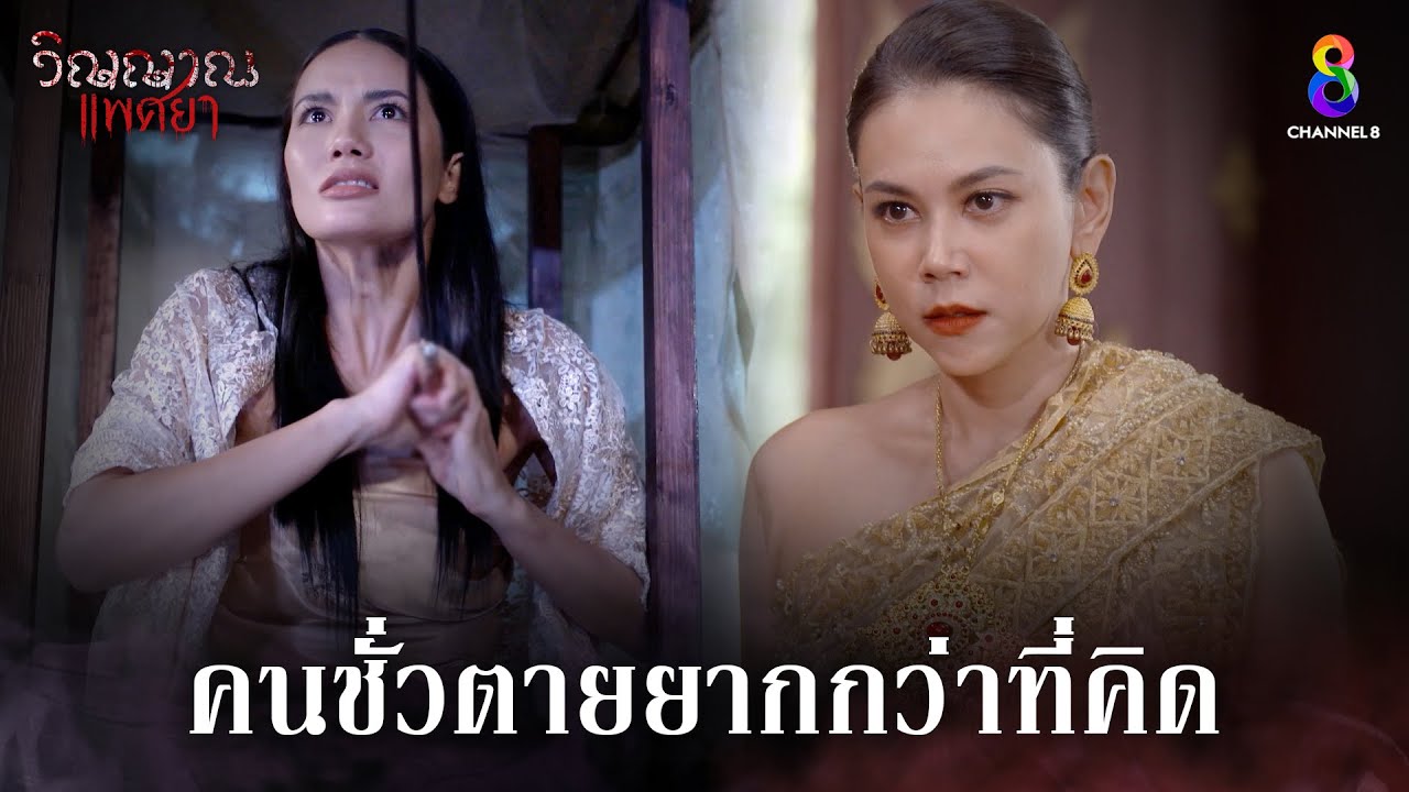 คนชั่วตายยากกว่าที่คิด | HIGHLIGHT วิญญาณแพศยา EP4 | ช่อง8