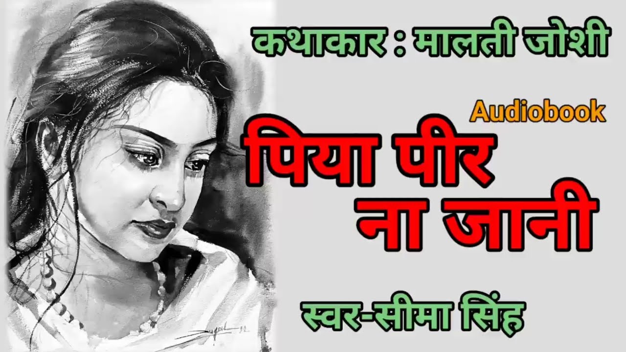 पिया पीर ना जानी- मालती जोशी की प्रसिद्ध कहानी