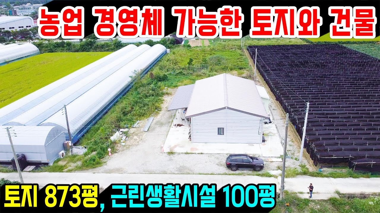 1365. 농업경영체등록이 가능한 곳으로 토지가 873평에 모든 농사를 다 할 수 있습니다. 건물은 근린생활시설로 내부는 60평으로 큰 거실과 방이 3개에 누다락도 있습니다.