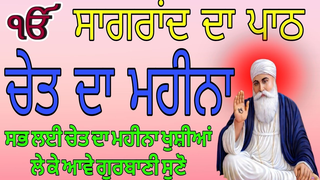 Sagrad Da Path // Chet Da mahina // ਪਾਠ ਸੰਗ੍ਰਾਂਦ ਦਾ 