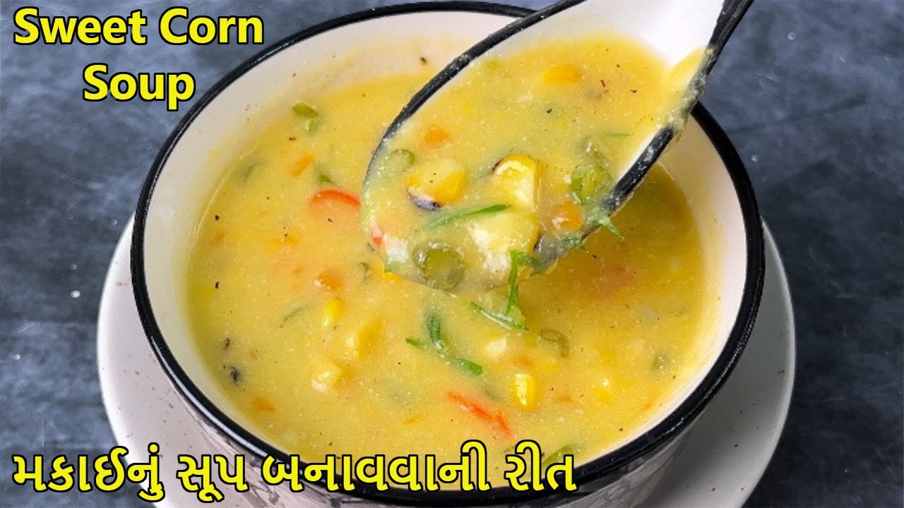 Sweet Corn Soup | સ્વીટ કોર્ન સૂપ ની રેસીપી | મકાઈનું સૂપ બનાવવાની રીત
