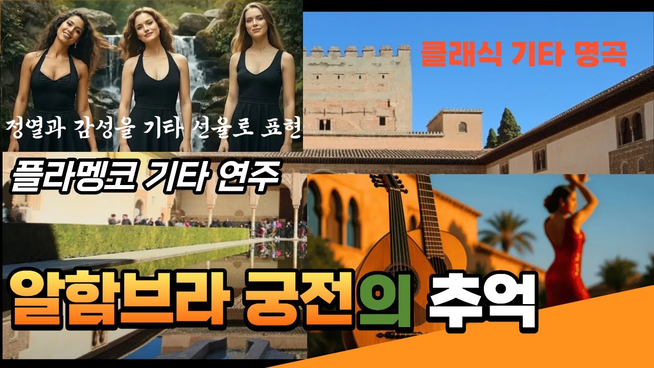 알함브라 궁전 (Alhambra Palace)의 추억 - 클래식 기타의 진수