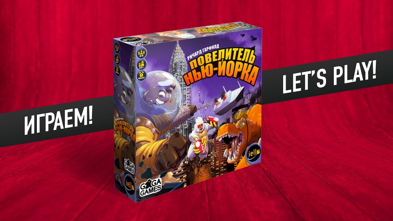 Настольная игра «ПОВЕЛИТЕЛЬ НЬЮ-ЙОРКА». Играем // King of New York let's play