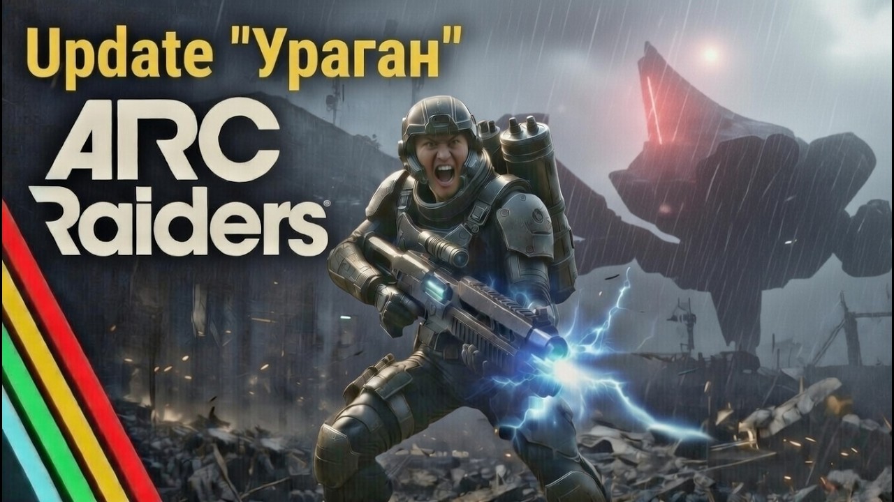 ARC Raiders - Новое обновление - 