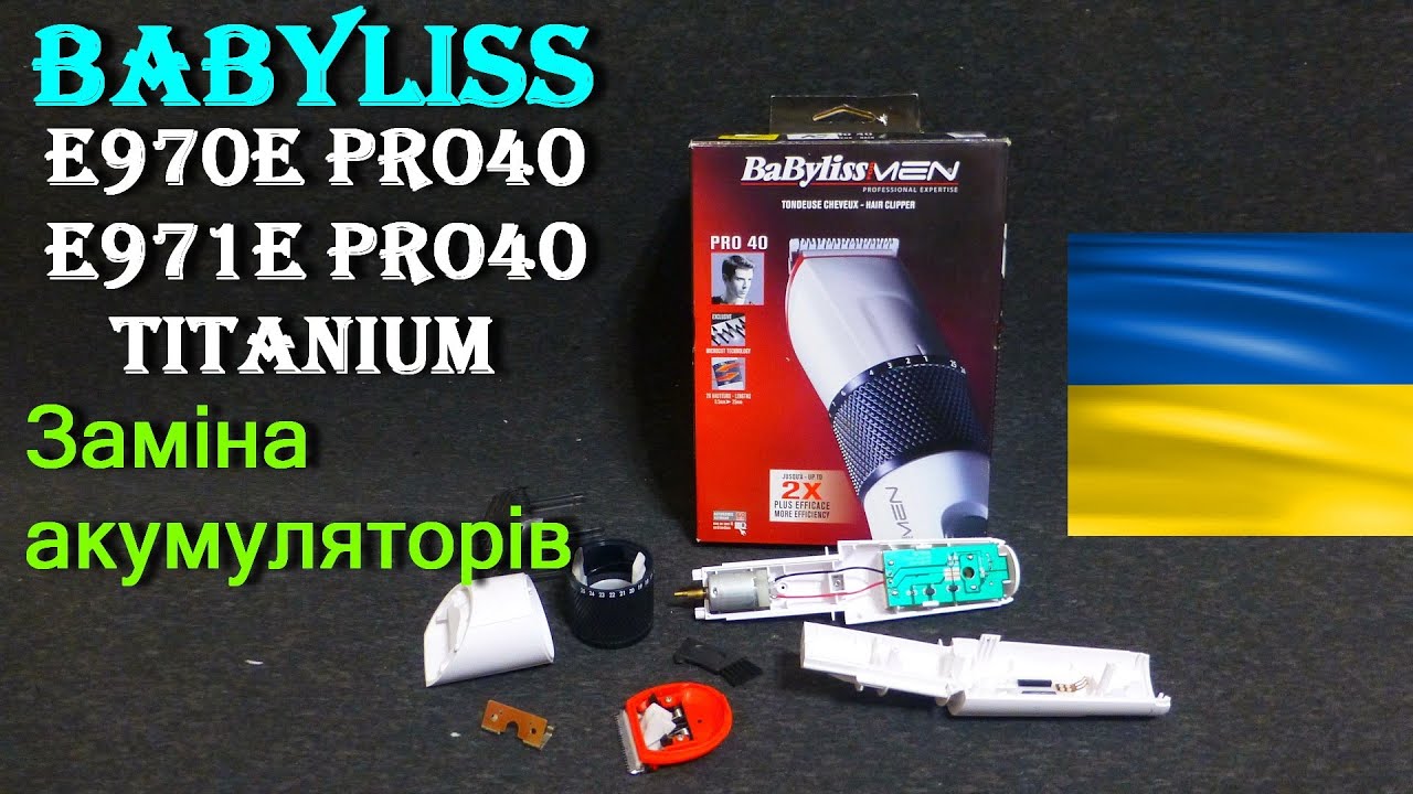 Babyliss E970E PRO40, Babyliss E971E PRO40 Titanium. Заміна акумуляторів.