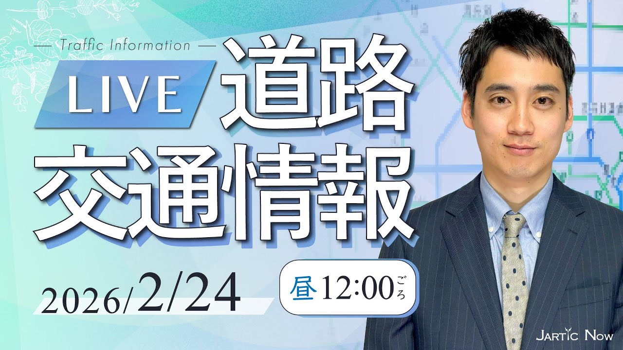 【最新】 名古屋センター中継｜道路交通情報LIVE / 2026年2月24日(火)/JARTIC NOW/traffic information