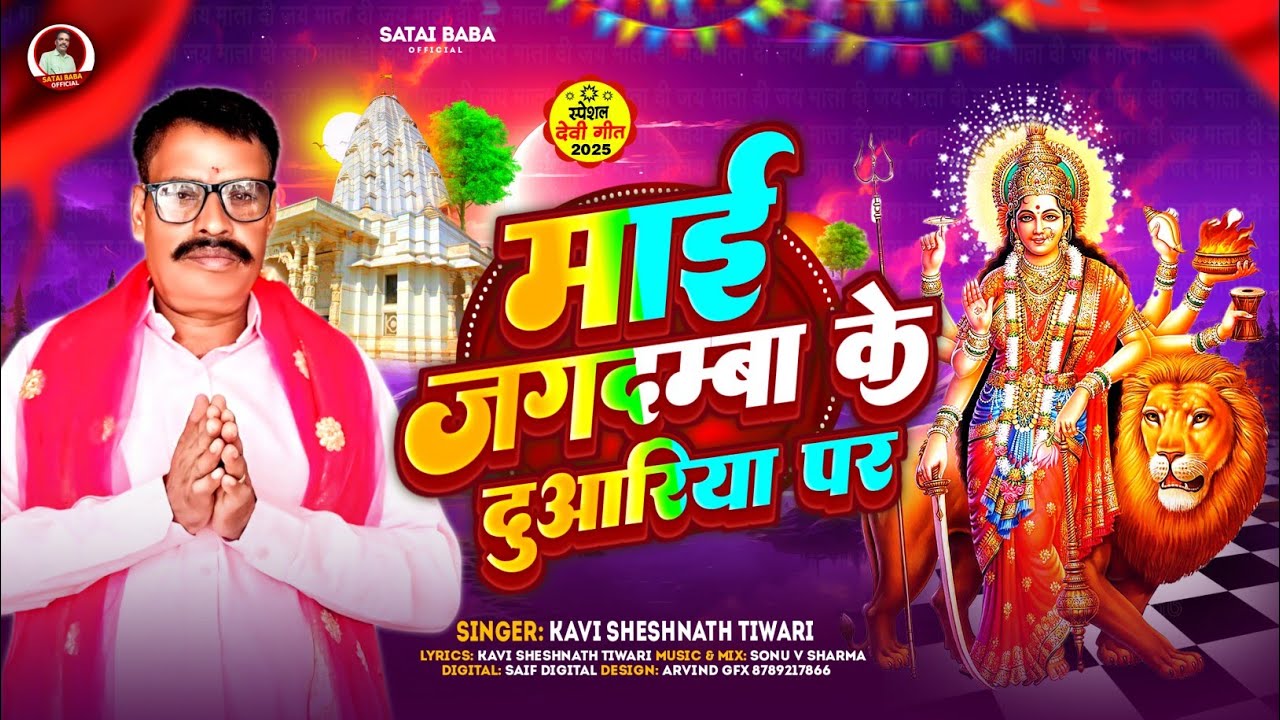 माई जगदम्बा के दुआरिया पर | Kavi Sheshnath Tiwari | Devi Geet 2025 | देवी गीत 2025 | Navratri Song |