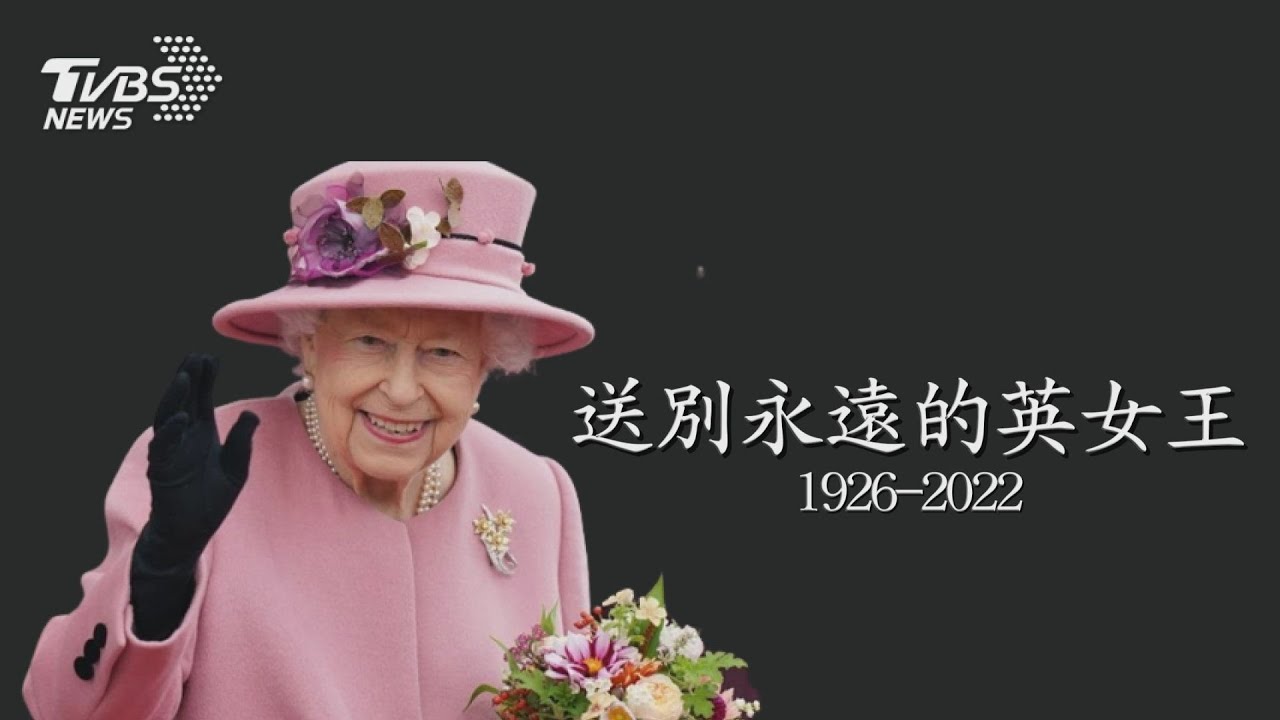 永遠的英女王特別報導/ 英女王伊莉莎白二世離世  享年96歲  查爾斯繼位｜TVBS新聞
