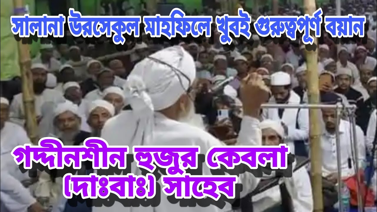 কলকাতা সালানা উরসেকুল মাহফিলে গদ্দীনশীন হুজুর কেবলা (দাঃবাঃ) সাহেবের খুবই গুরুত্বপূর্ণ বয়ান