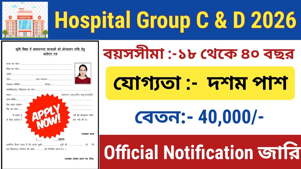 সরকারি হাসপাতালে কর্মী নিয়োগ 2026 | Hospital Recruitment 2026|Government Hospital New Vacancy 2026|