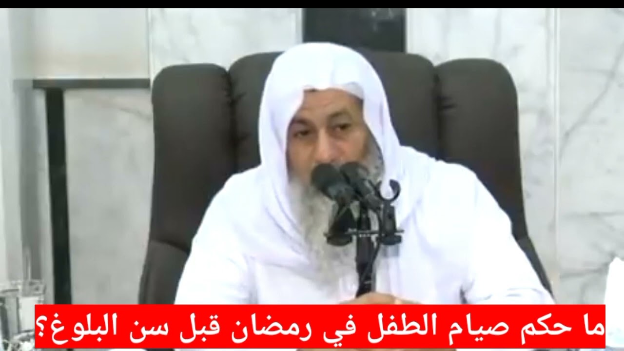 ما حكم صيام الأطفال قبل سن البلوغ في رمضان؟ الشيخ مصطفى العدوي
