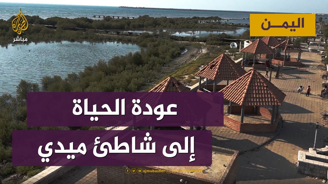 كورنيش ميدي.. المتنفس الوحيد للأهالي في حجة اليمنية