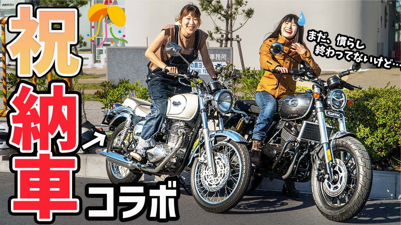 【祝】納車コラボ！しかし、慣らしも終わらせず納車祝いに行った結果!?GPX legend 250 twin ii
