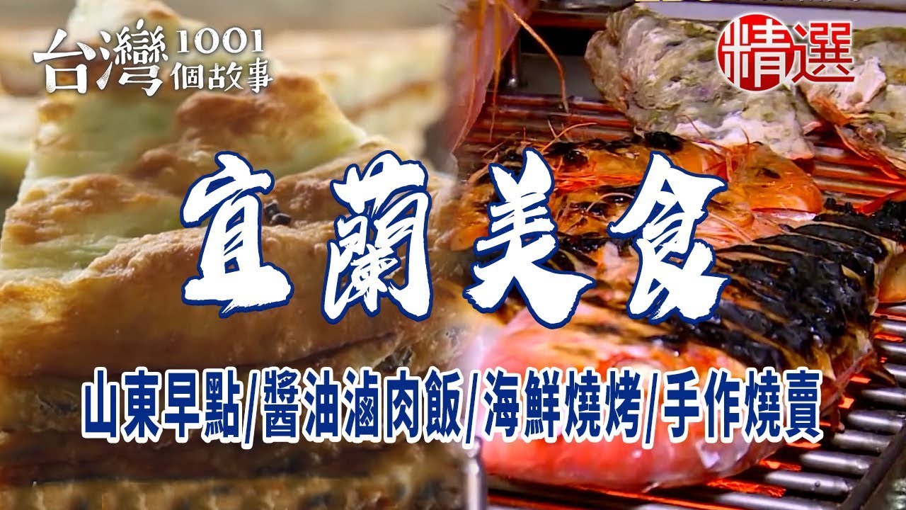 【宜蘭必吃美食】山東早點/醬油滷肉飯/海鮮燒烤吃到飽/手作燒賣/三星蔥肉捲 ft. @1001taiwanstories