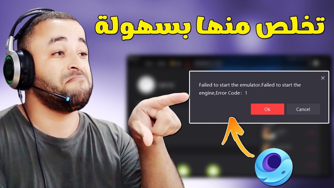 حل مشكلة خطأ failed to start emulator gameloop error code 1 في محاكي جيم لوب 🔧