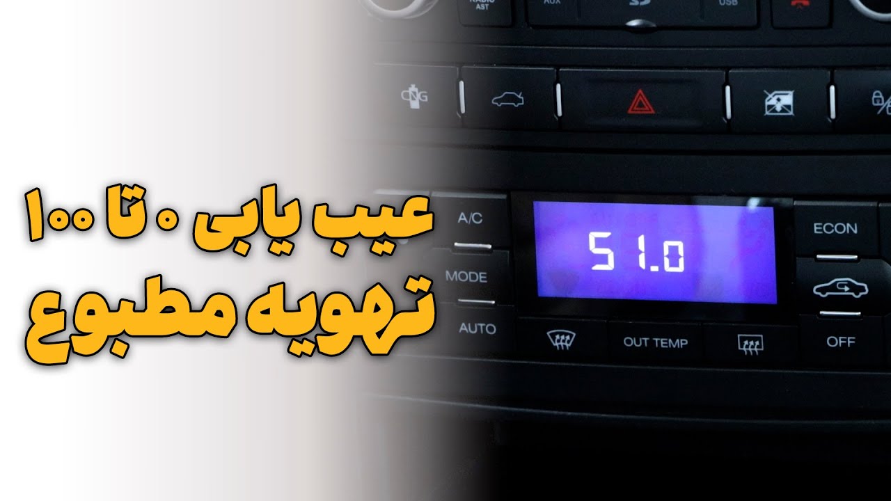 عیب یابی 0 تا 100 تهویه مطبوع