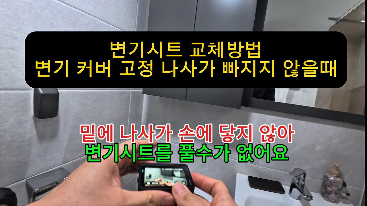 변기 시트 고정 나사 안 풀릴 때 해체 방법 손 안 들어가는 변기 시트 교체