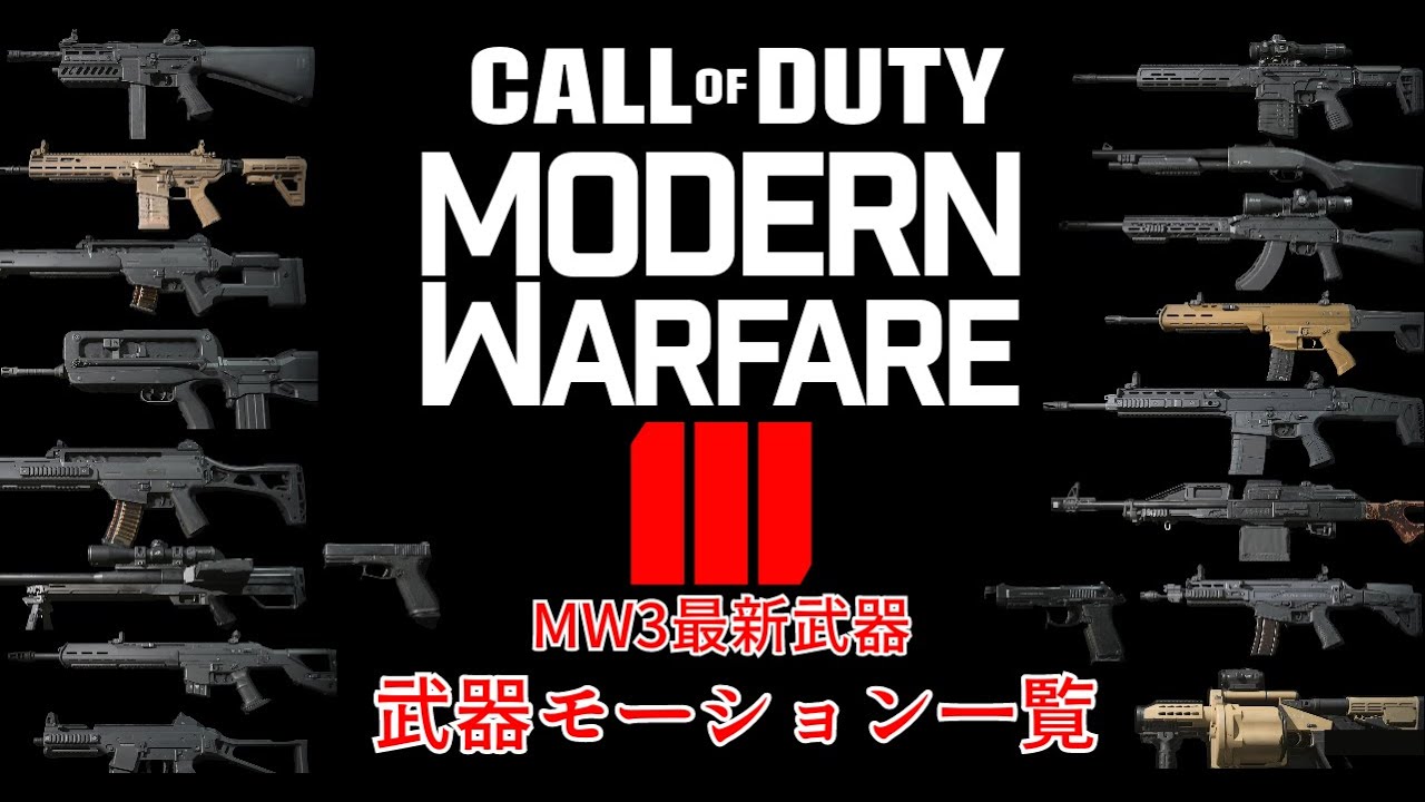 CODMW3 武器モーション一覧（シーズン0）