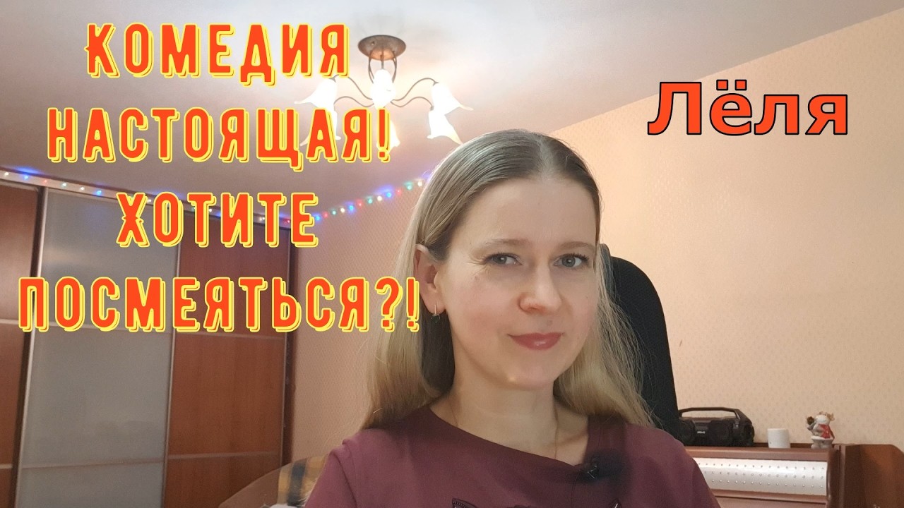 Комедия настоящая! Хотите посмеяться?! \ Деревенский дневник очень многодетной мамы \ Обзор