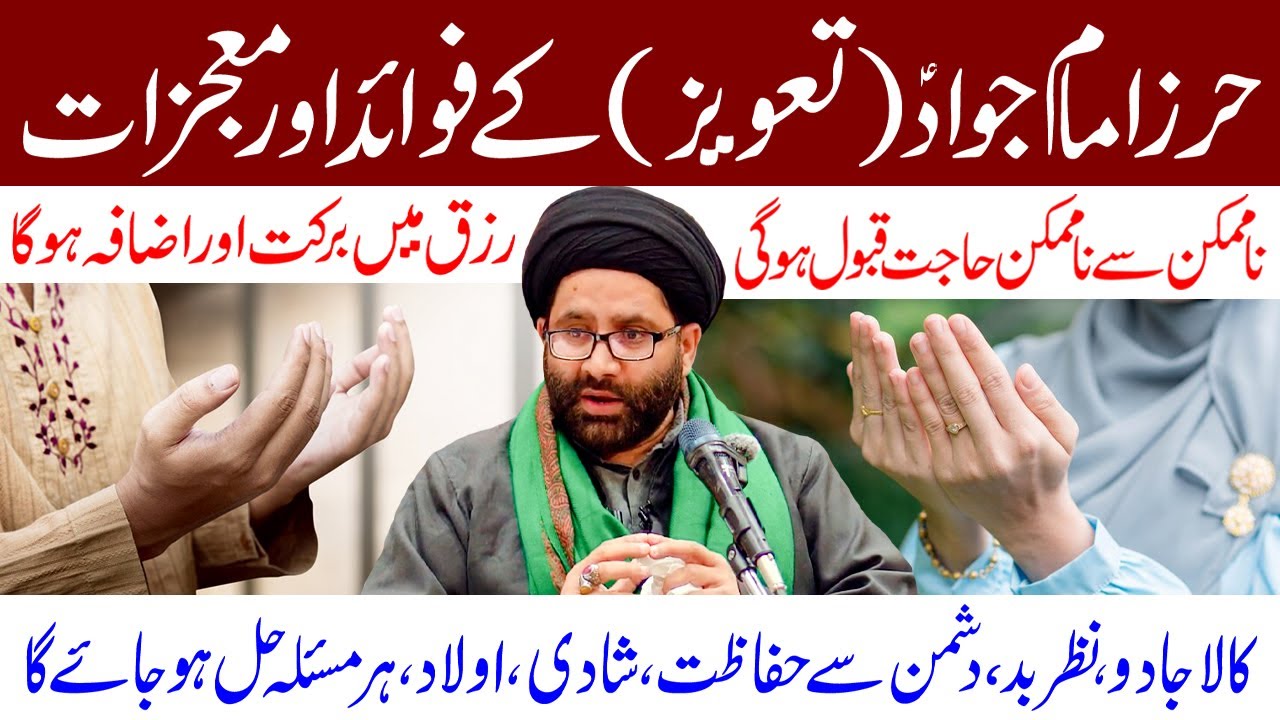 Hirz e Jawad (a.s) Powerful Taweez Ke Fayde Aur Mojzaat I Maulana Syed Azadar Hussain