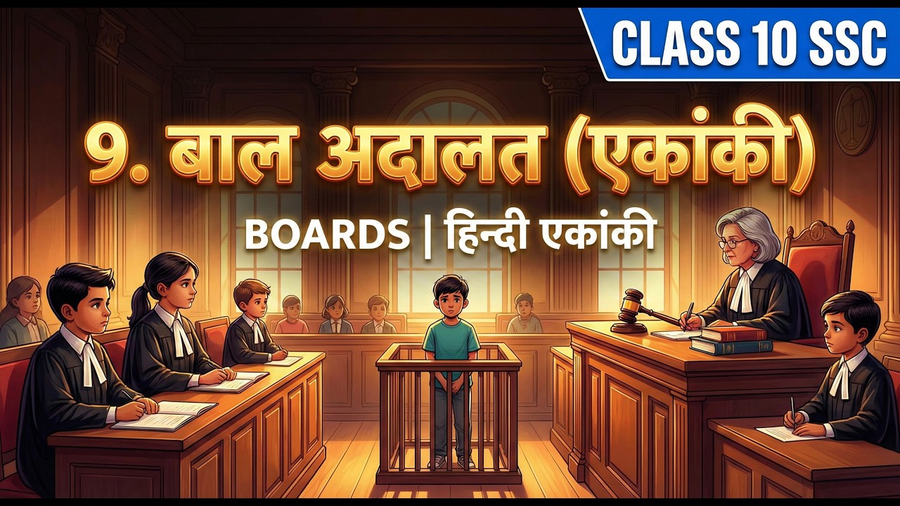 बाल अदालत | Bal Adalat | Class 10 SSC Hindi | Chapter 9 Explanation