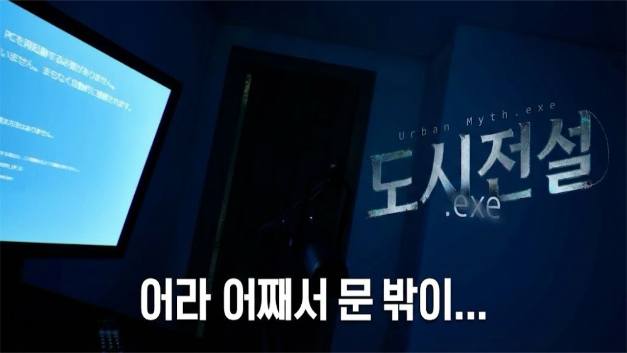 *공포 게임* 이세계로 이동했는데 공포 게임 속이라고..? [도시 전설.exe]