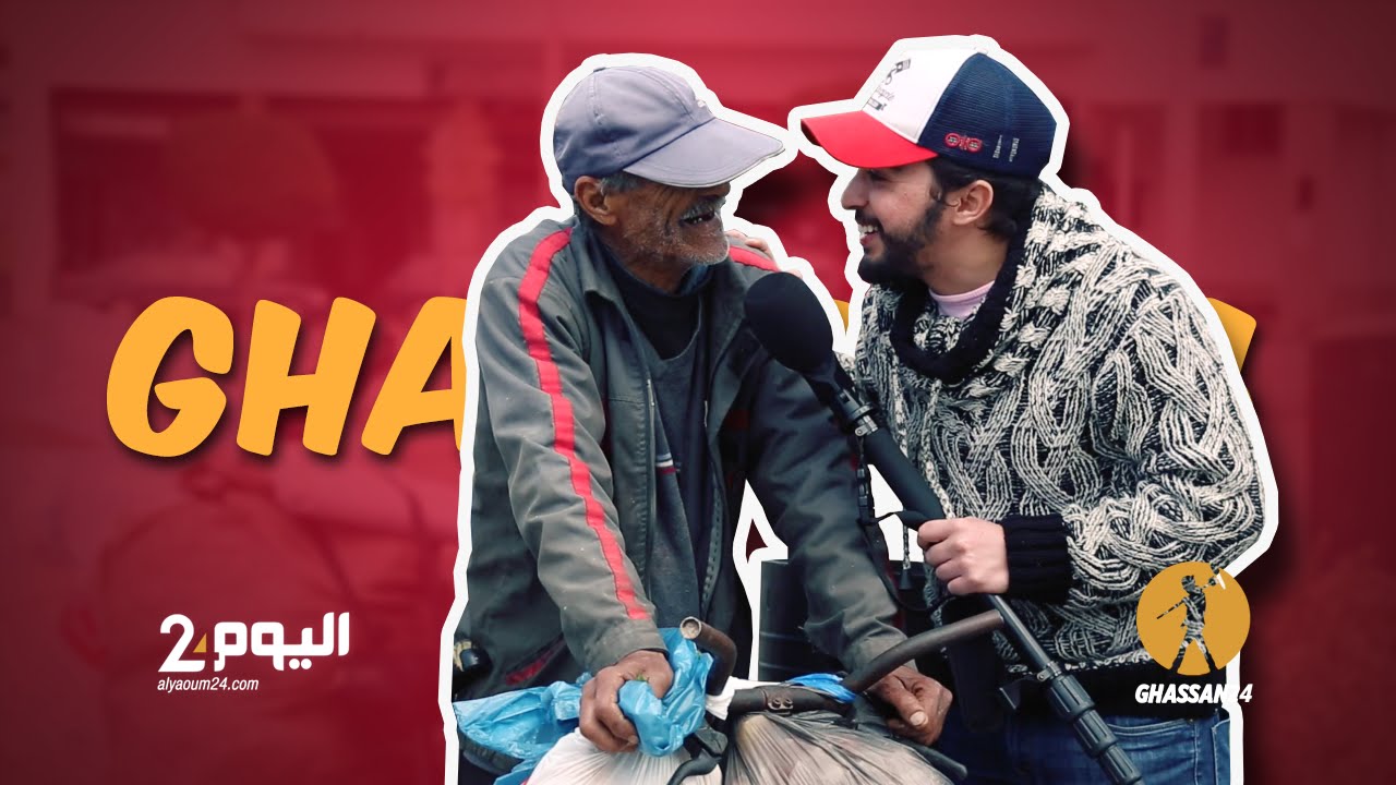 غسان24 | المغاربة (EP10) والهجرة | Ghassan24