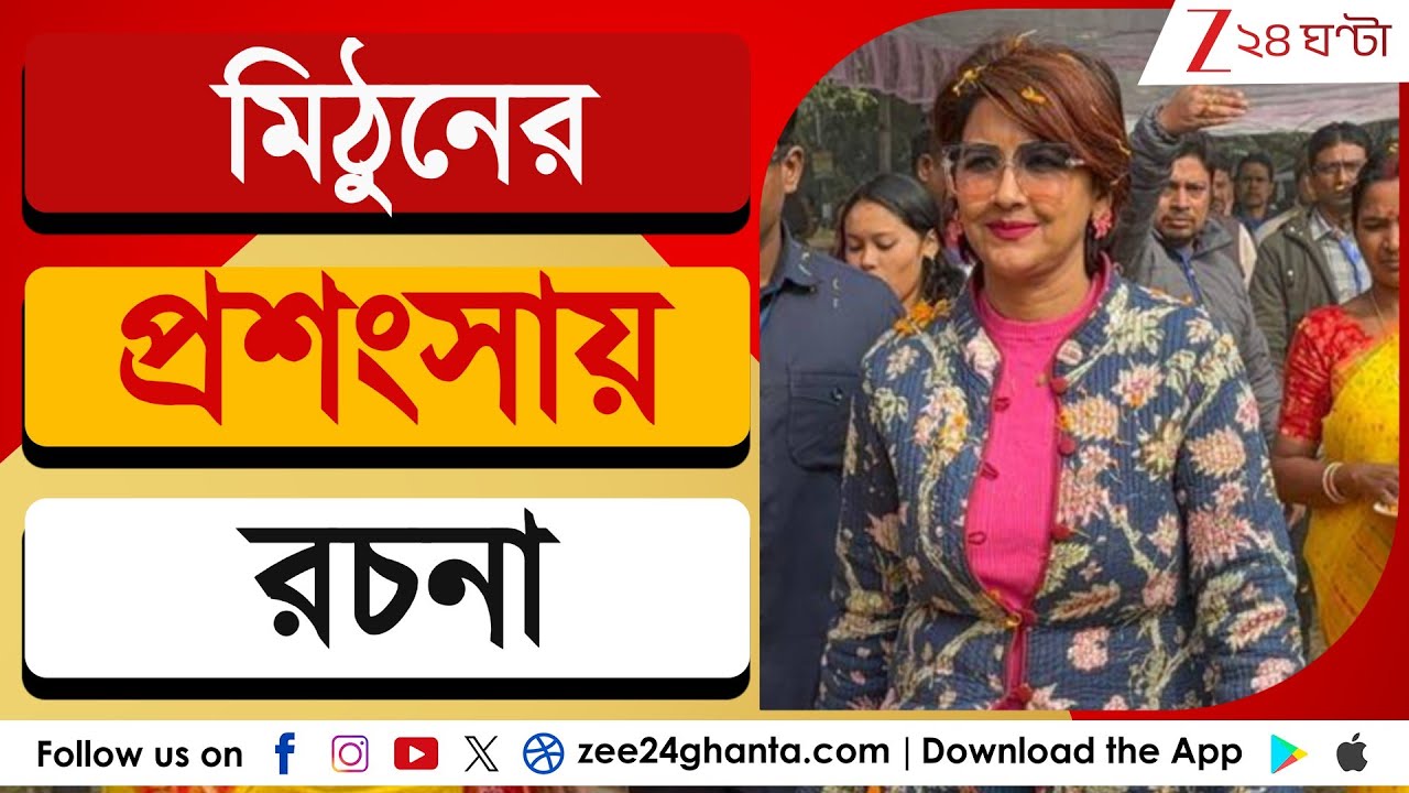 Rachana Banejee: মিঠুনের প্রশংসায় রচনা | Zee 24 Ghanta
