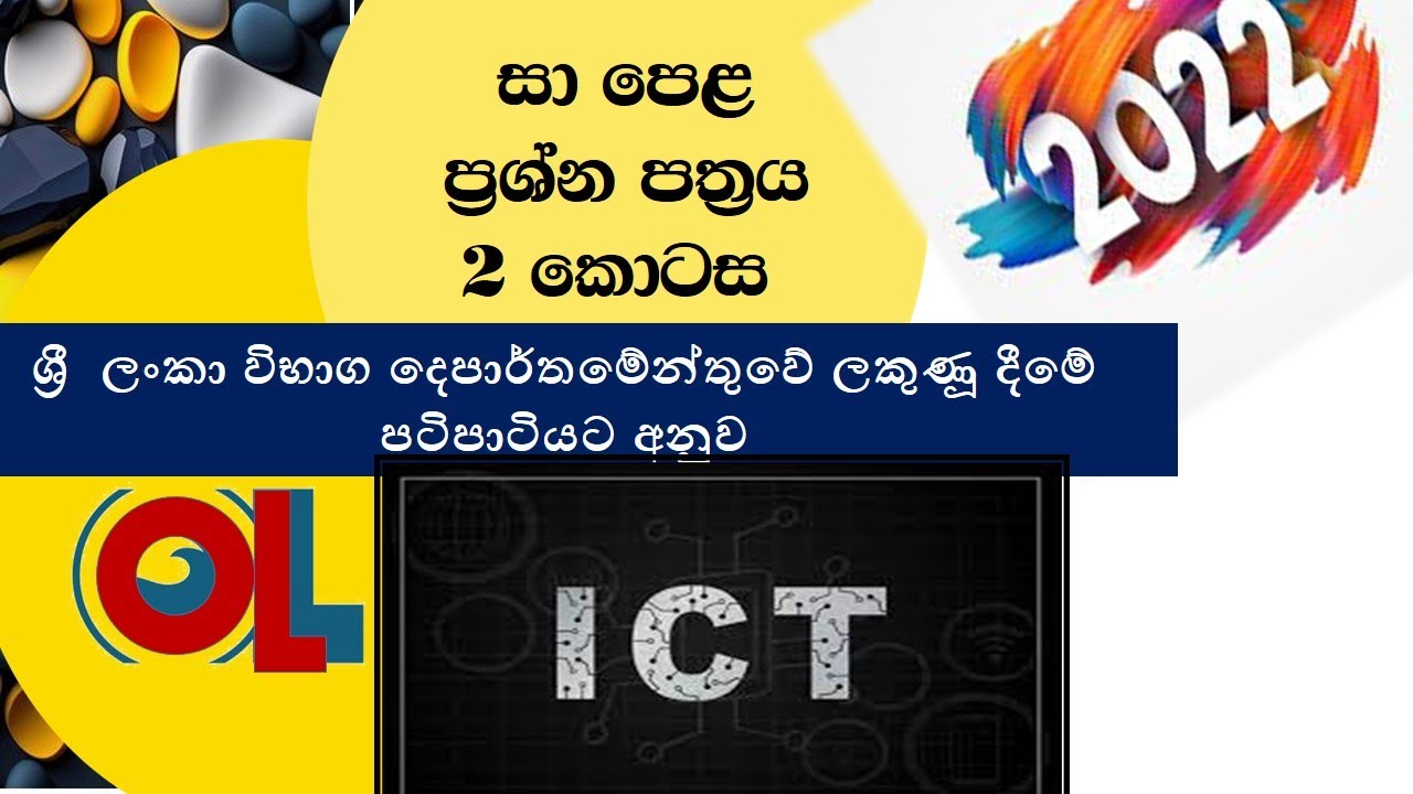 2022(2023) OL ICT paper part -2  1st question Discussion  with Marking scheme   #ICT OL#