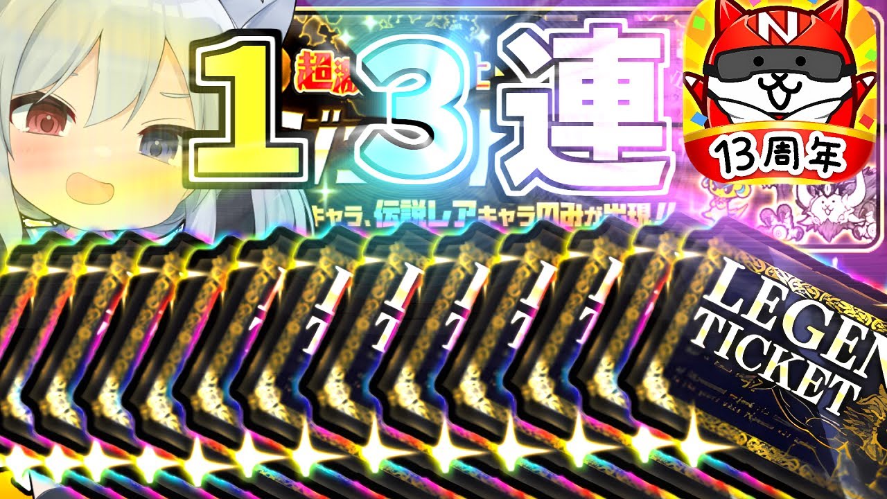 13周年！伝説のレジェチケ１３枚引いたらやばすぎたｗ【にゃんこ大戦争】【ゆっくり実況】２ND#612
