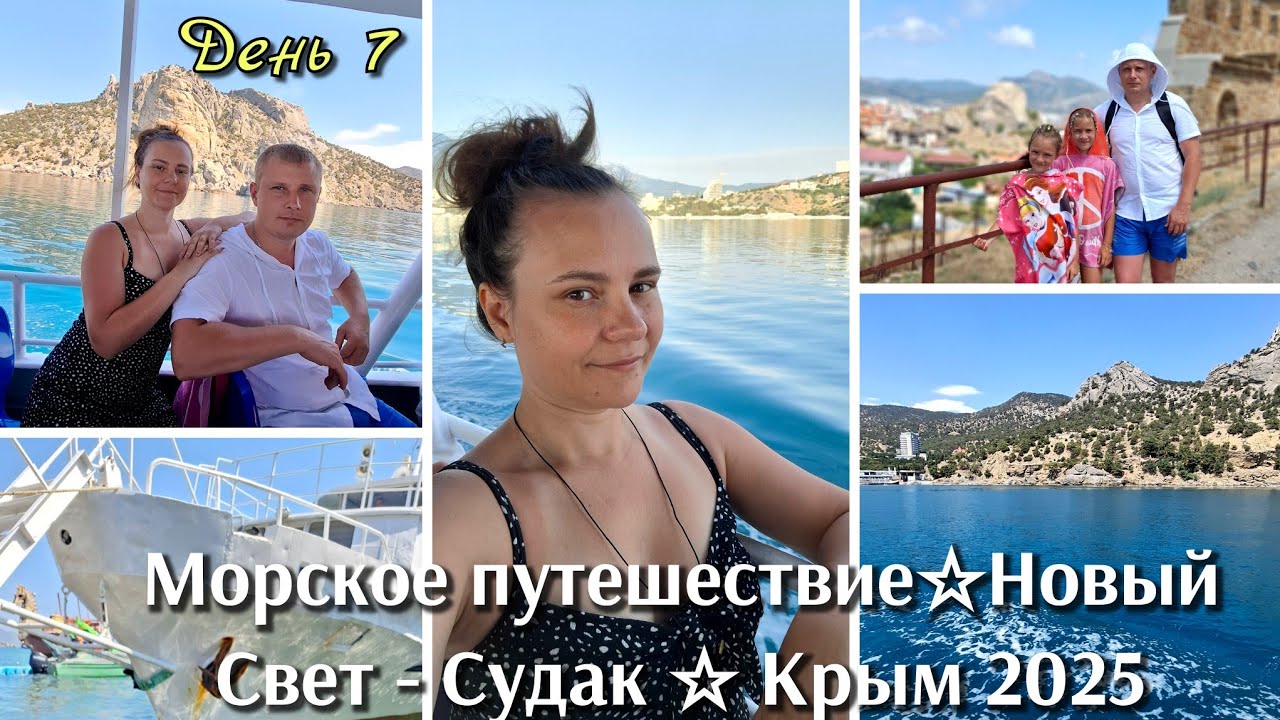 #40 Крым Новый свет и Судак / Крепость и морское путешествие / день 7