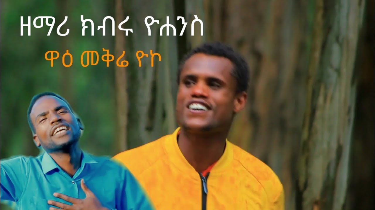 #ዘማሪ_ክብሩ_ዮሐንስ ዋዕ መቅሬ ዮኮNew Hadiyisa Song #Moges_Amanuel_Official#YosefSamuel#SisayAyele#TesfayeGirm