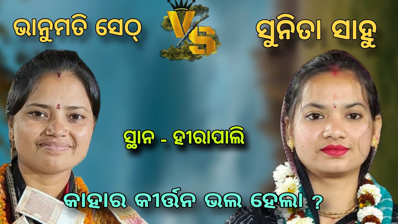 Bhanumati Seth Vs Sunita Sahu Kirtan Baithaki || ସୁନିତା ସାହୁ vs ଭାନୁମତି ସେଠ୍ ବୈଠକି || At - Hirapali