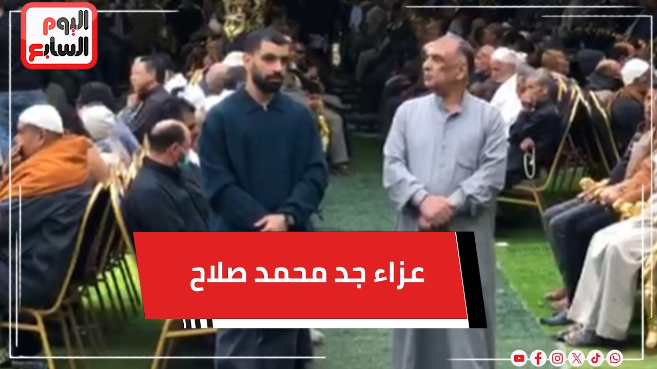 والد محمد صلاح وشقيقه يتلقيان العزاء في وفـ اة جده بقرية نجريج