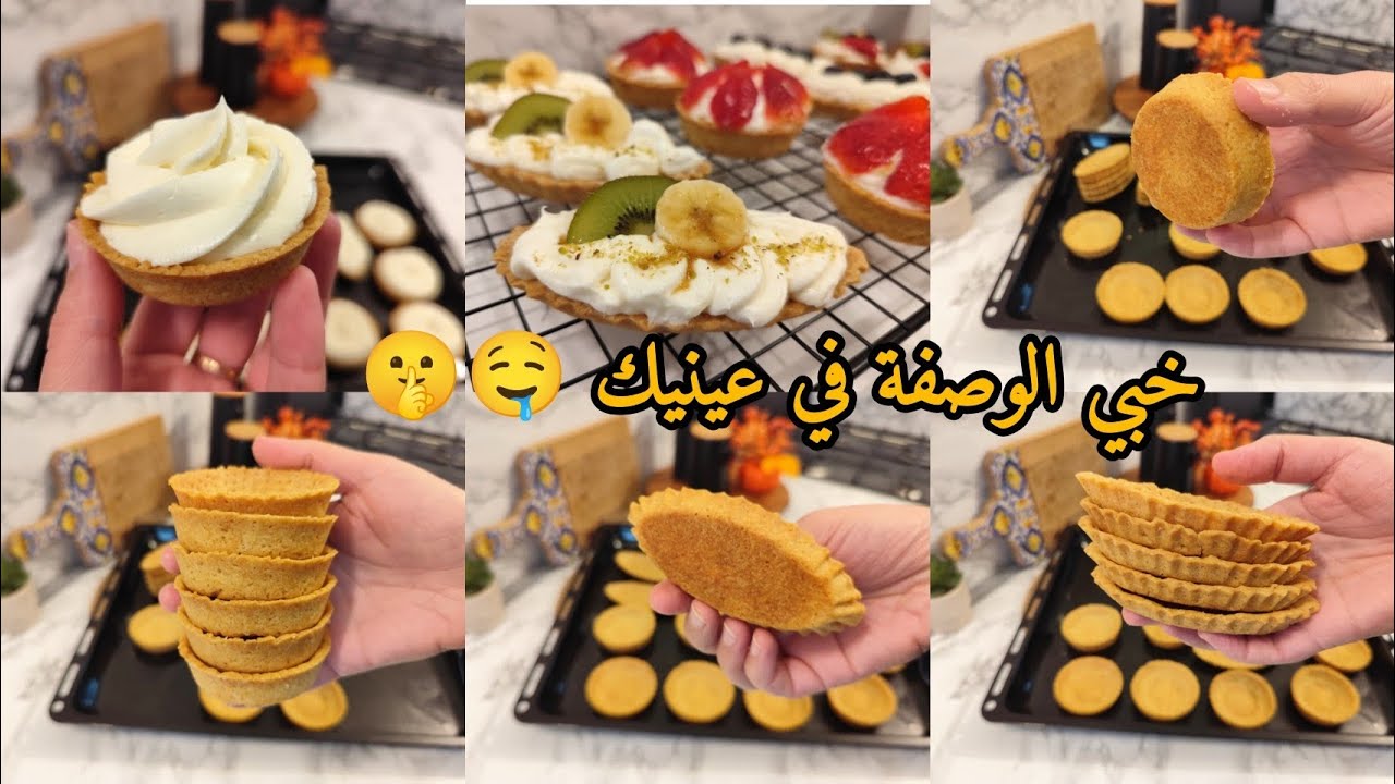 #رمضان_2026 خبي الوصفة فعينيك عجينة تارتولات احترافية مع كريمة حريرية اقتصادية أحسن من تاع المحلات📍