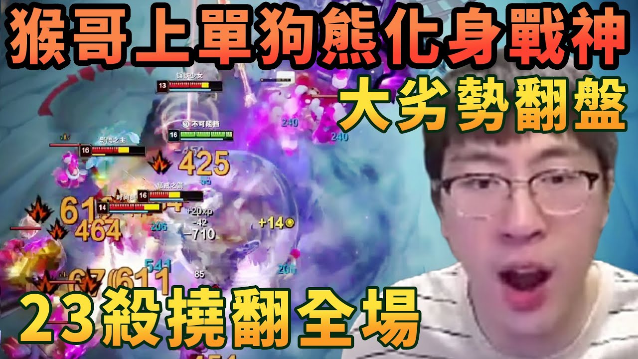 【猴哥速看】猴哥掏出上單狗熊，天崩開局，中下全崩又如何，直接化身戰神，23殺撓翻全場，硬是帶領隊友大劣勢成功翻盤！蘭林漢 | 20251207