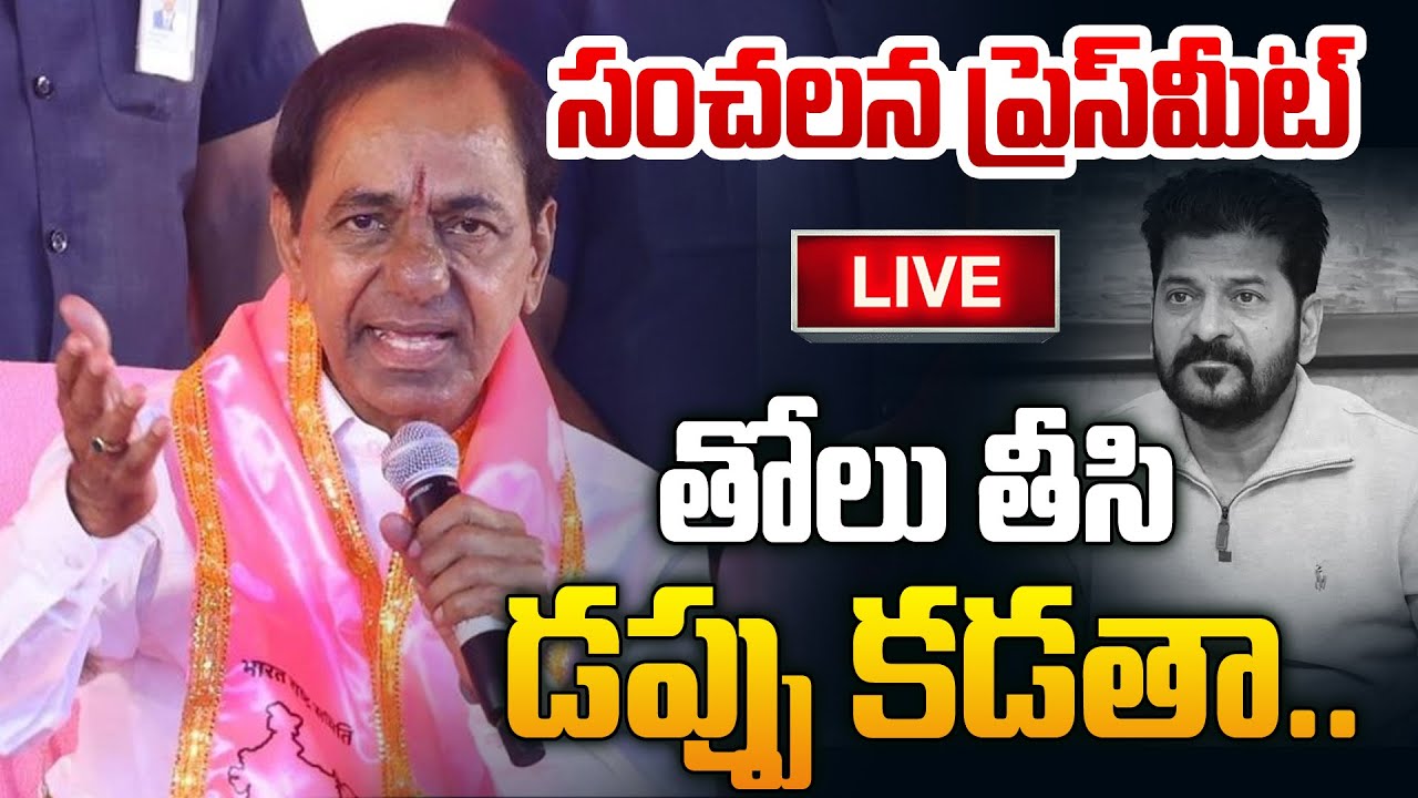 🔴KCR సంచలన Press Meet LIVE | BRS Chief KCR Shocking Comments | Telangana Politics
