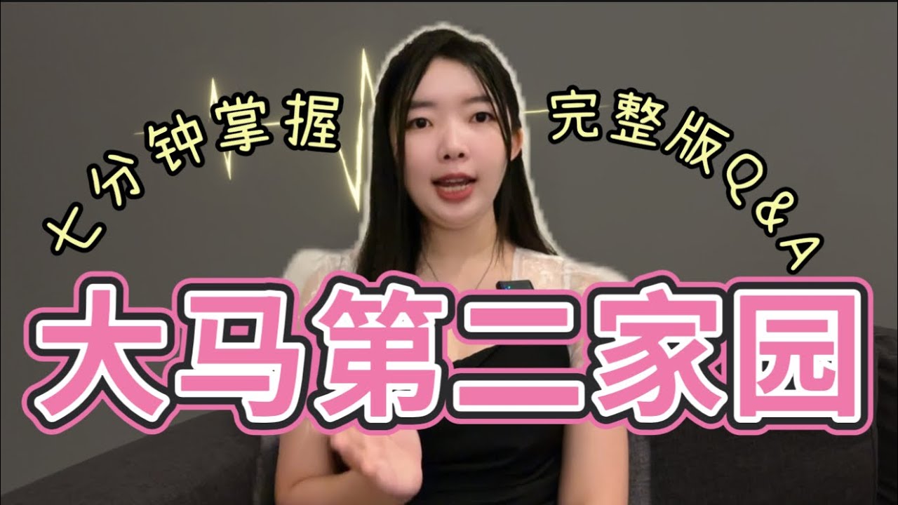 馬來西亞第二家園🇲🇾 （完整版）10大問題：七分鐘掌握｜你問我答Q&A