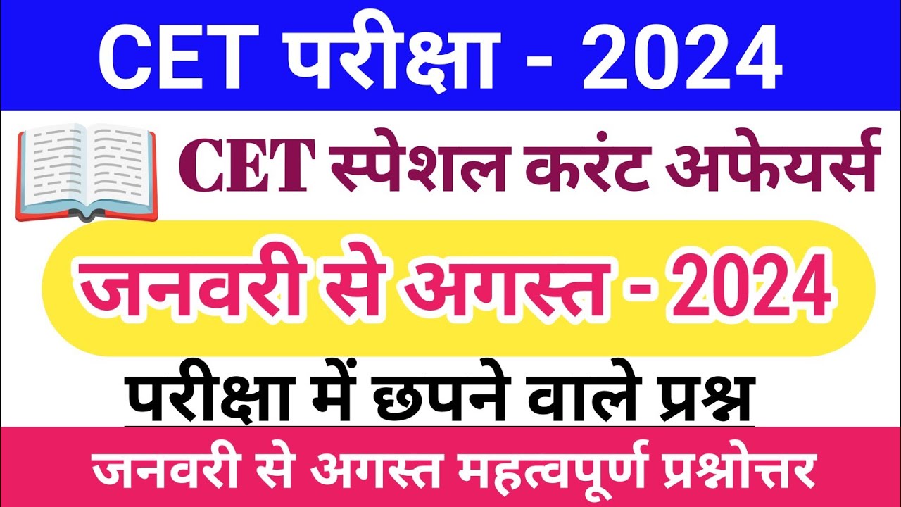 CET current affairs राजस्थान करंट अफेयर्स जनवरी से अगस्त 2024 || CET Rajasthan current Gk