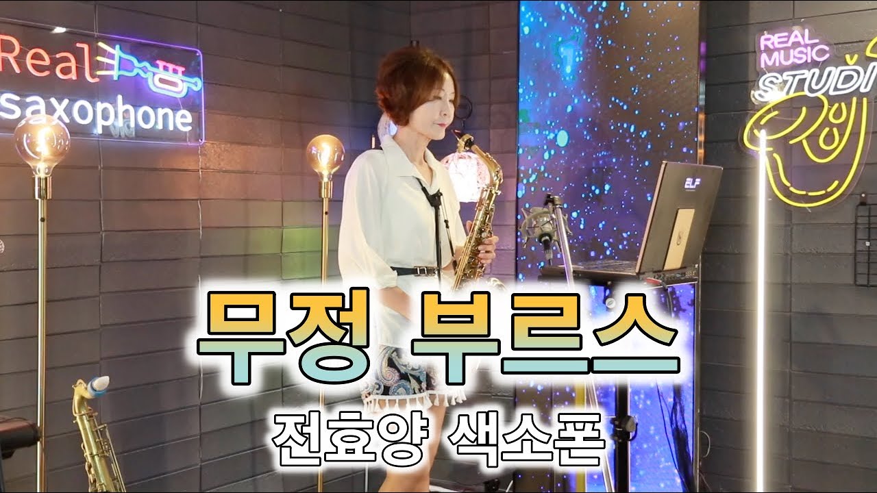 무정부르스-강승모 [전효양] 색소폰 연주