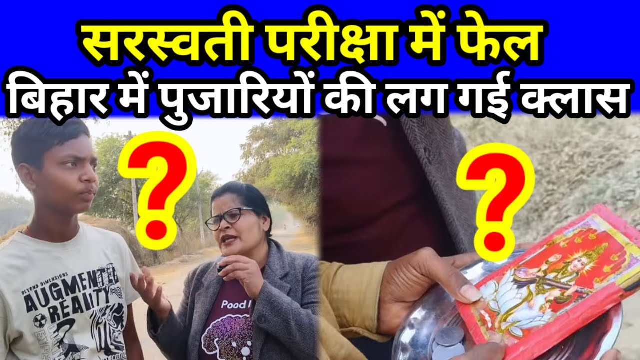 सरस्वती पूजा पर सरस्वती हो गई फेल। पुजारियों की क्लास। आंबेडकरवाद का बोलबाला। 