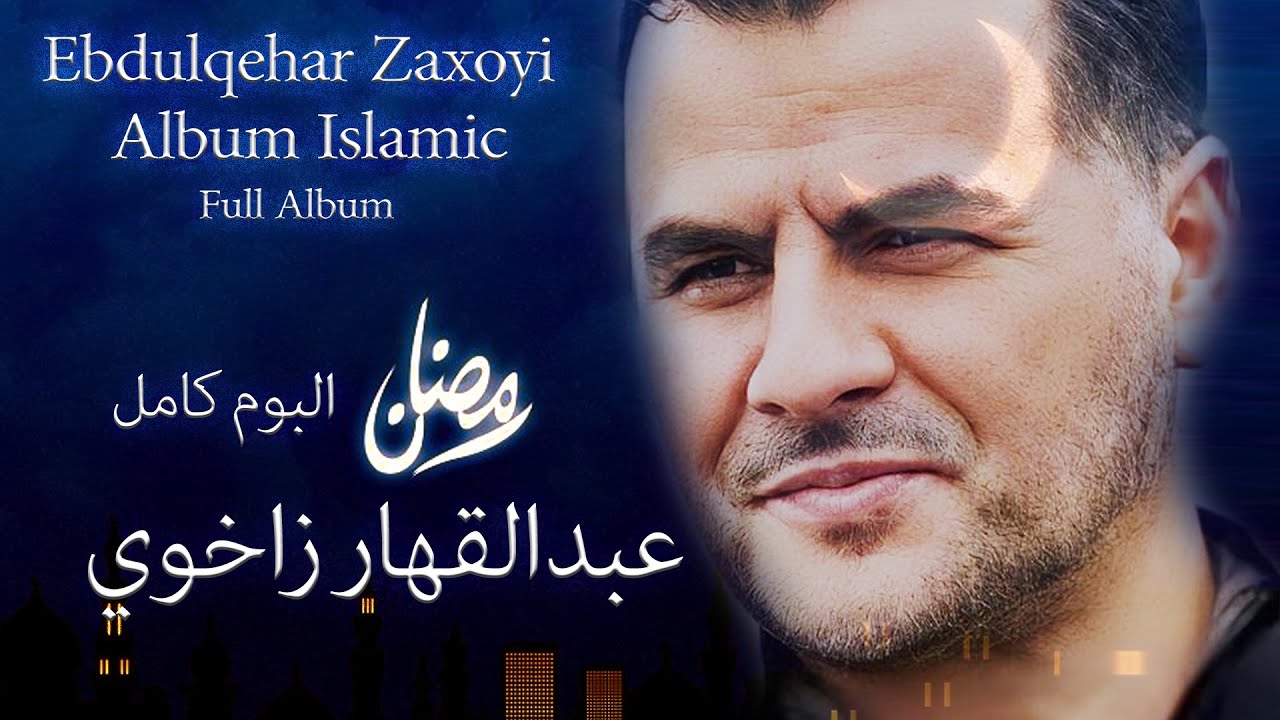 Ebdulqehar Zaxoy&icirc; - &Icirc;lah&icirc; - Full Album | عبدالقهار زاخوى سرودى ئايني البوم كامل