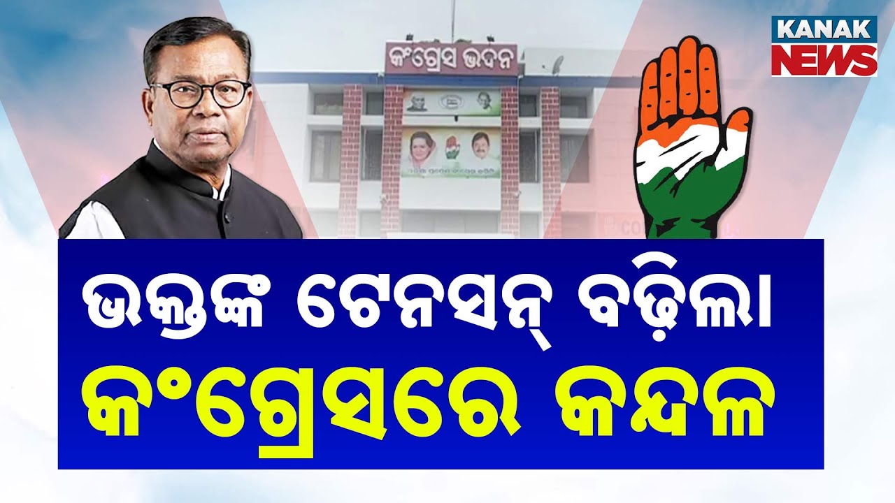 Special Report: Crisis In Odisha Congress | Bhakta Das Faces Internal Rebellion