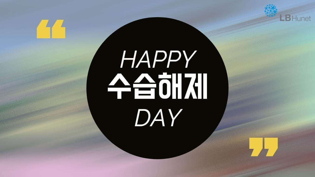 [LB휴넷 서울센터] 24년 6월 수습해제
