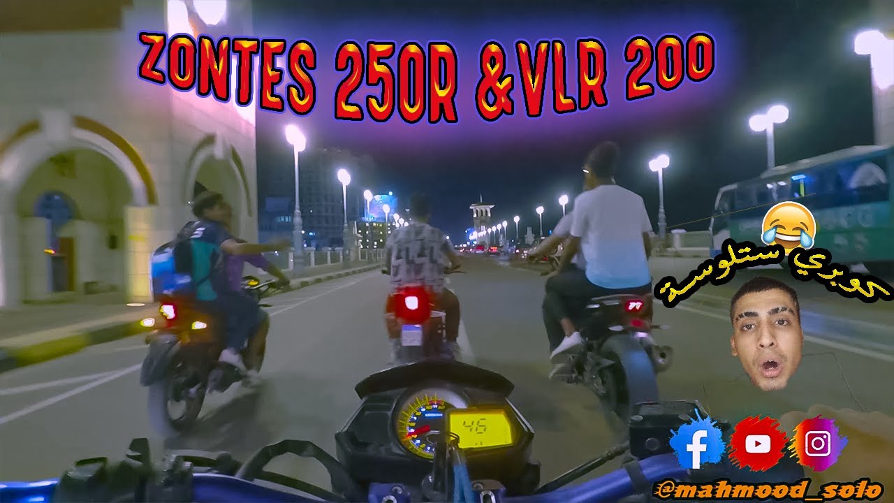 طالعه موتوسيكلات بنلي و زونتس BENELLI VLR 200 VS ZONTES 250R - طلعه مع السولو 2