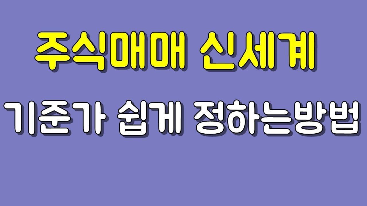 주식 신세계를 맛보기위해서 중요한 기준가 완벽설명