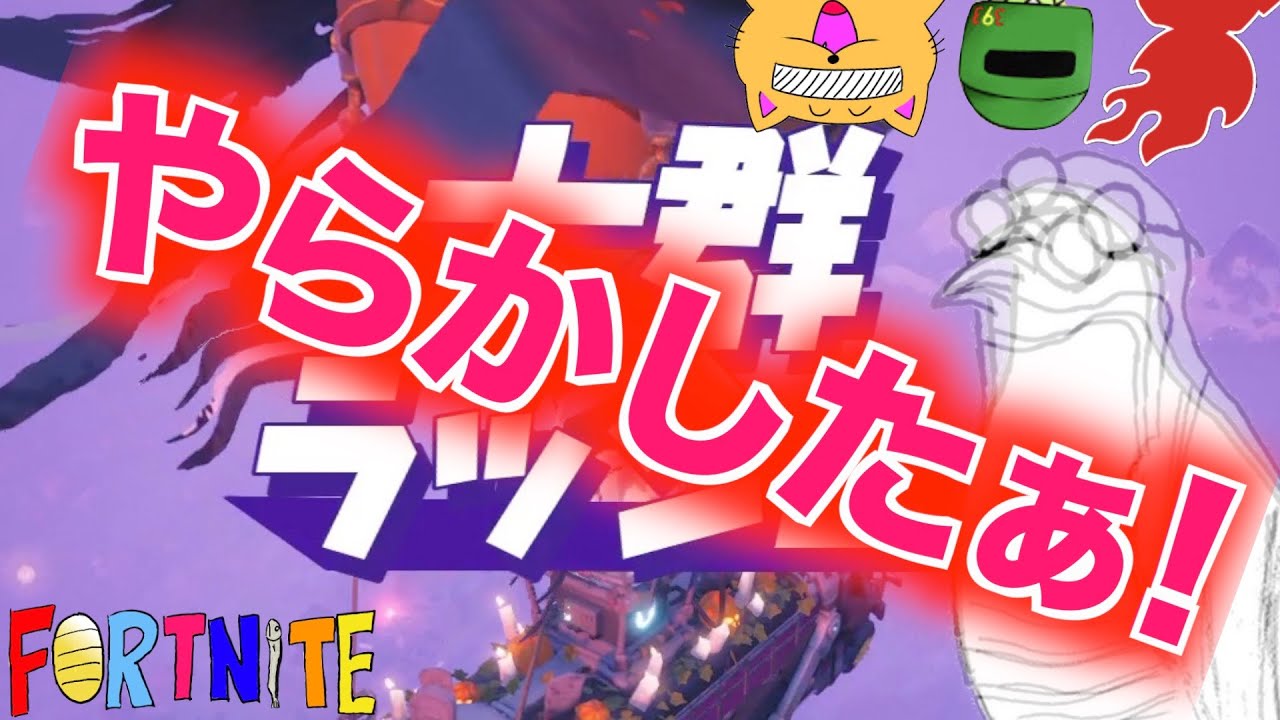 【Fortnite】大群ラッシュでまたやらかした！！！w